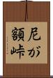 尼が額峠 Scroll