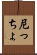 尼っちょ Scroll