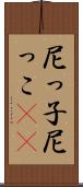 尼っ子 Scroll