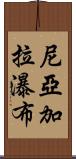 尼亞加拉瀑布 Scroll