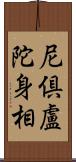尼倶盧陀身相 Scroll
