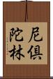 尼倶陀林 Scroll