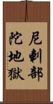 尼剌部陀地獄 Scroll