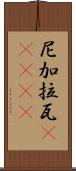 尼加拉瓦(ateji) Scroll