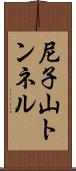 尼子山トンネル Scroll