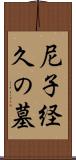 尼子経久の墓 Scroll