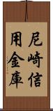 尼崎信用金庫 Scroll