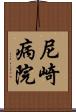 尼崎病院 Scroll