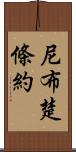 尼布楚條約 Scroll