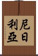 尼日利亞 Scroll