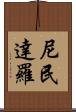 尼民達羅 Scroll