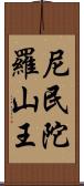 尼民陀羅山王 Scroll