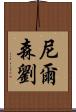 Nelson Lau Scroll
