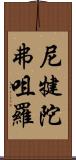 尼犍陀弗咀羅 Scroll