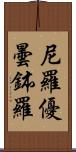 尼羅優曇鉢羅 Scroll