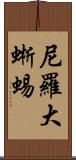 尼羅大蜥蜴 Scroll