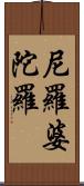 尼羅婆陀羅 Scroll