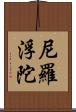 尼羅浮陀 Scroll
