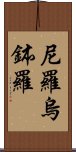 尼羅烏鉢羅 Scroll