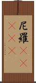 尼羅(ateji) Scroll