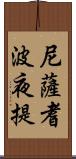 尼薩耆波夜提 Scroll