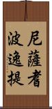 尼薩耆波逸提 Scroll