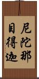 尼陀那目得迦 Scroll