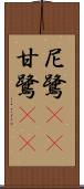 尼鷺(rK) Scroll