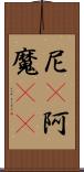 尼(P);阿魔(sK) Scroll