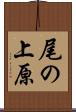 尾の上原 Scroll