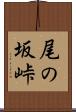 尾の坂峠 Scroll