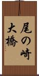 尾の崎大橋 Scroll