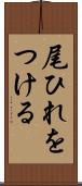 尾ひれをつける Scroll