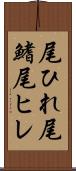尾ひれ Scroll