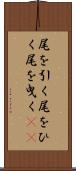 尾を引く Scroll