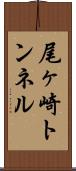 尾ヶ崎トンネル Scroll