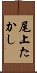 尾上たかし Scroll