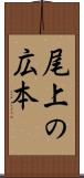 尾上の広本 Scroll