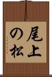 尾上の松 Scroll