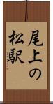 尾上の松駅 Scroll