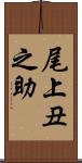 尾上丑之助 Scroll