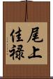 尾上佳禄 Scroll