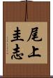 尾上圭志 Scroll