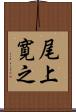 尾上寛之 Scroll