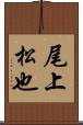 尾上松也 Scroll