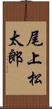 尾上松太郎 Scroll