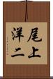尾上洋二 Scroll