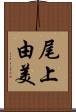 尾上由美 Scroll