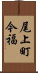 尾上町今福 Scroll
