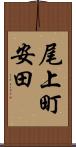尾上町安田 Scroll